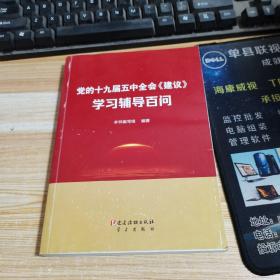 党的十九届五中全会《建议》学习辅导百问