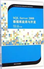 【正版新书】SQLServer2008数据库应用与开发21世纪高等学校计算机教育实用规划教材