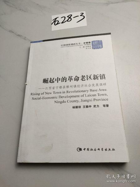 崛起中的革命老区新镇：江西省宁都县赖村镇经济社会发展调研