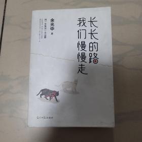 长长的路我们慢慢的走(余光中先生50年散文精粹)