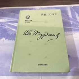 屠格涅夫文集 前夜 父与子（精装）