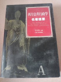 西方公共行政学名著提要