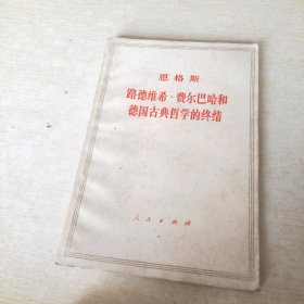 恩格斯 路德维希费尔巴哈和德国古典哲学的终结