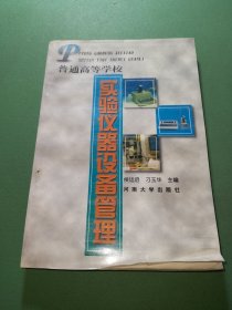 普通高等学校实验仪器设备管理