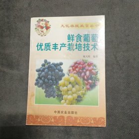 鲜食葡萄优质丰产栽培技术