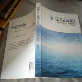 别让心灵布满皱纹：我最需要的心理按摩书