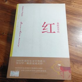 我的名字叫红