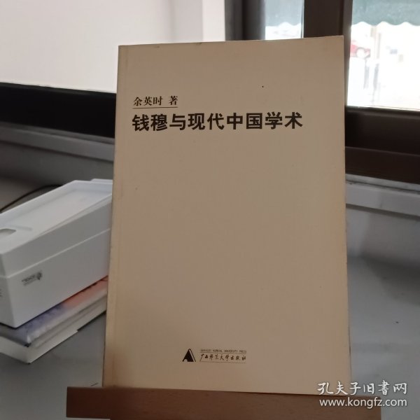 钱穆与现代中国学术