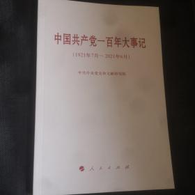 中国共产党一百年大事记（1921年7月—2021年6月）（小字本）