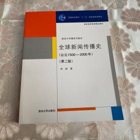 全球新闻传播史（第二版）