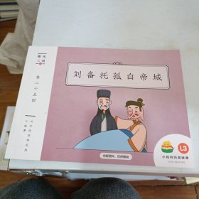 刘备托孤白帝城