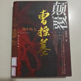 颠覆曹操墓