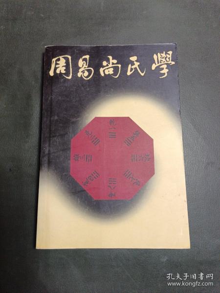 周易尚氏学