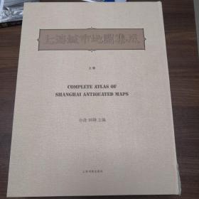 上海城市地图集成:1504-1949（上中下共3册） 原箱