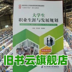 大学生职业生涯与发展规划 李先国 陈善柳主编 电子科技大学出版社2021年版 9787564788193