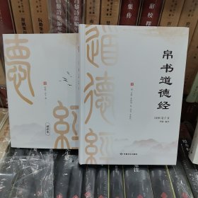 帛书道德经：老子马王堆版原著译注注释翻译