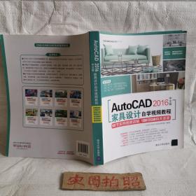 AutoCAD 2016中文版家具设计自学视频教程（附光盘）/CAD/CAM/CAE自学视频教程