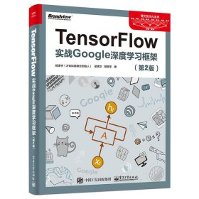 TensorFlow 9787121330667 郑泽宇,梁博文,顾思宇 著 电子工业出版社