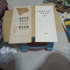 纳米比亚，西南非洲博茨瓦纳地图。带地名索引