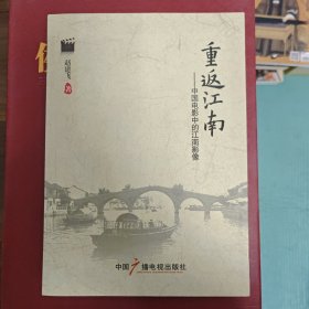 重返江南：中国电影中的江南影像