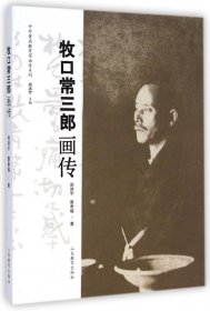 牧口常三郎画传/中外著名教育家画传系列