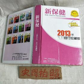 新保健2013年合订珍藏板