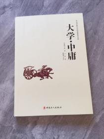 中华传统文化经典普及文库：大学·中庸