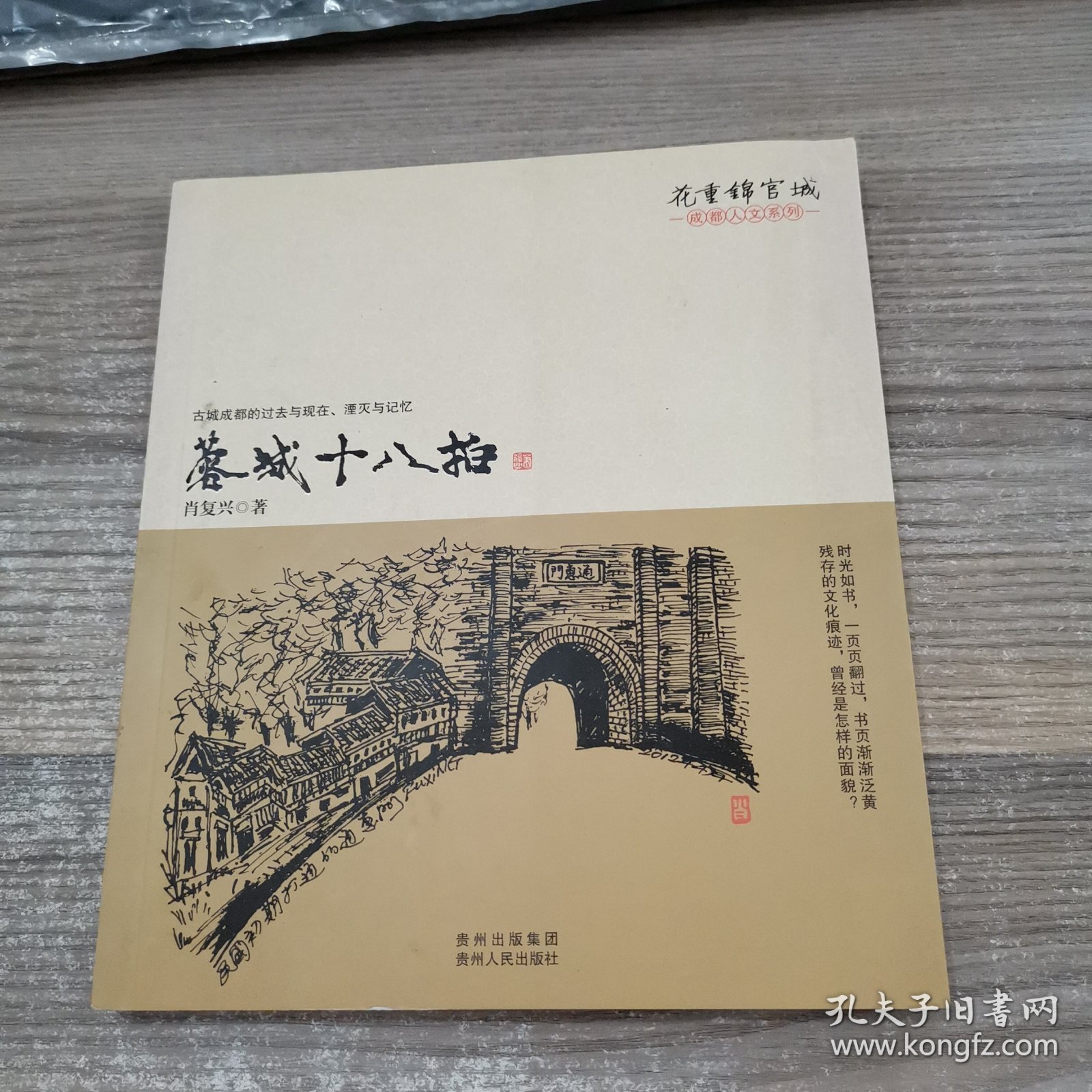 蓉城十八拍(中国著名作家，肖复兴手绘插图珍藏散文集，带您走进古城成都的过去与现在。)（签名本）