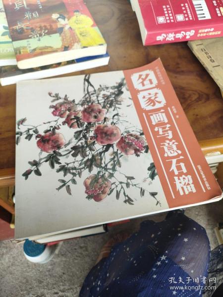 中国画技法丛书：名家画写意石榴
