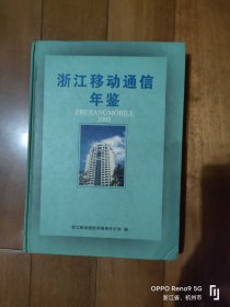 浙江移动通信年鉴2005年