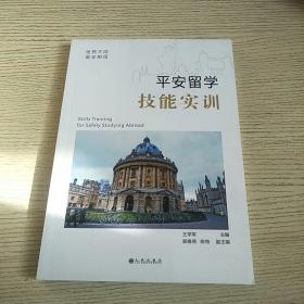 平安留学技能实训