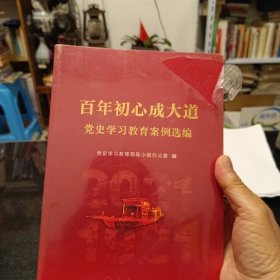 百年初心成大道——党史学习教育案例选编