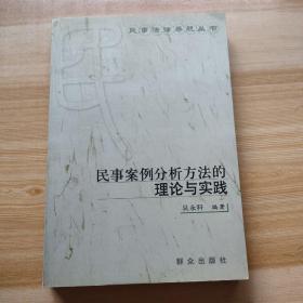 民事案例分析方法的理论与实践