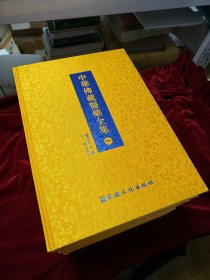中华佛藏医药全集（8开精装，全六册）页码3200，60万字