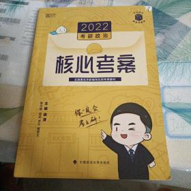 (加购立减3元)徐涛2022考研政治徐涛核心考案黄皮书系列一思想政治理论基础必备先修