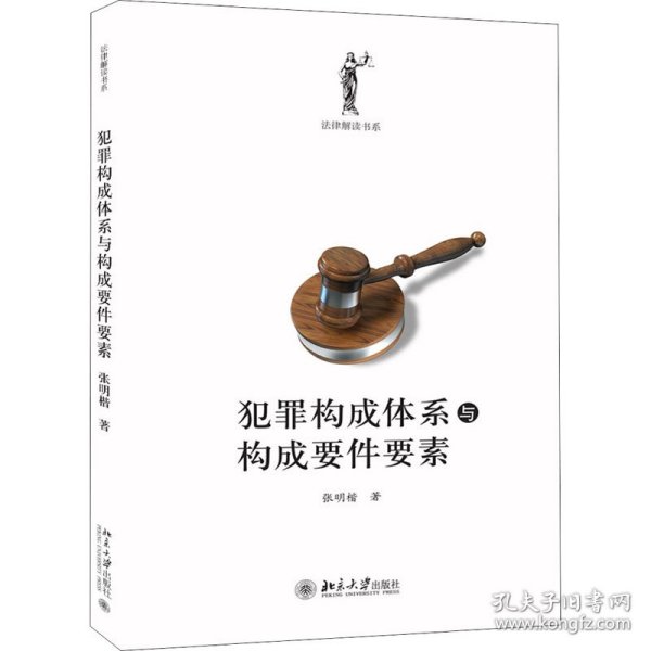 犯罪构成体系与构成要件要素