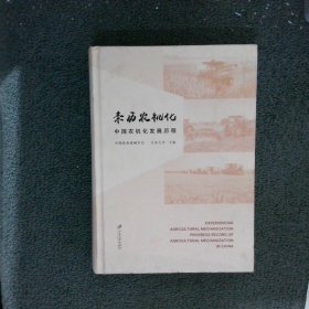 亲历农机化：中国农机化发展历程