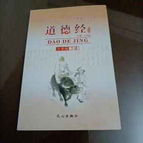 道德经（小学版下册）【接近全新】