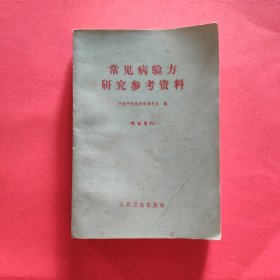 常见病验方研究参考资料【1970年一版一印】