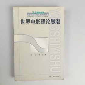 世界电影理论思潮：21世纪中国影视艺术系列丛书