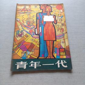 青年一代1984  2