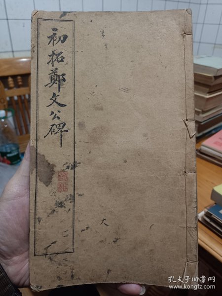 《初拓郑文公碑》民国11年，1922年印刷，百年老书法书！书后有，民国出生的：湖南省著名书法家，诗词家：刘世善老先生，毛笔题跋2页！书法漂亮，内容好！有兴趣的朋友值得珍藏！