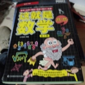 这就是数学（全3册）贴合数学课程标准，内容覆盖中小学数学知识体系