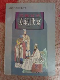 中国历代名门世家丛书:文豪父子苏轼世家