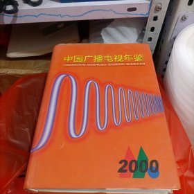 中国广播电视年鉴 2000