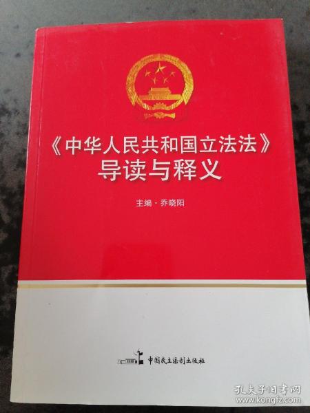 《中华人民共和国立法法》导读与释义