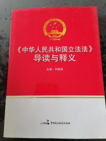 《中华人民共和国立法法》导读与释义