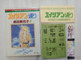 チェリッシュ・ギャラリー 成田美名子 自選複製原画集 エイリアン通り