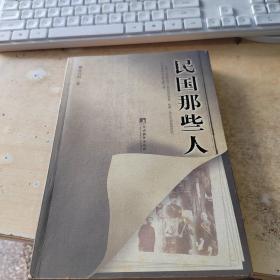 民国那些人：《中国青年报·冰点周刊》最佳专栏——“钩沉”结集