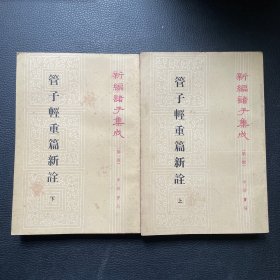 管子輕重箱新 上下